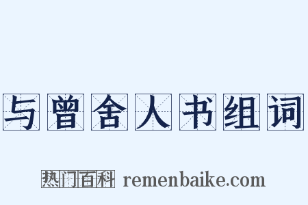 与曾舍人书组词是什么意思的图片